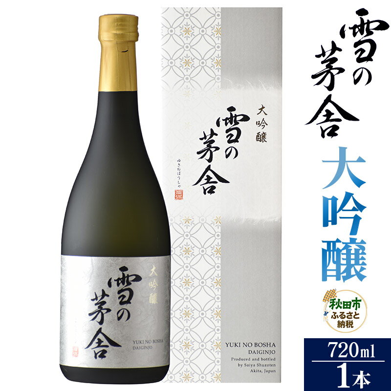 【ふるさと納税】日本酒 雪の茅舎(ゆきのぼうしゃ)大吟醸 7