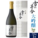 【ふるさと納税】日本酒 雪の茅舎(ゆきのぼうしゃ)大吟醸 720ml×1本