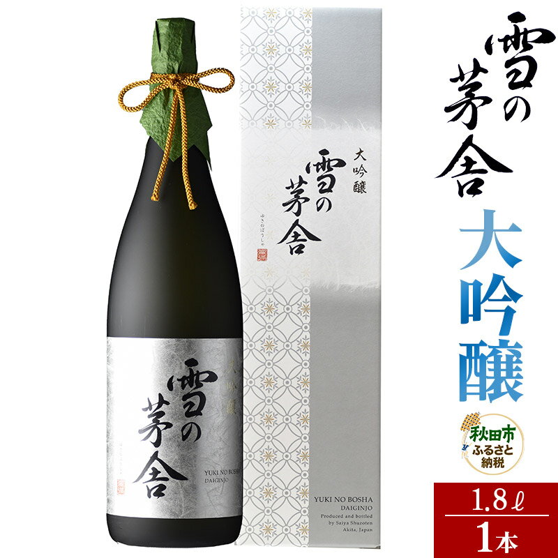 【ふるさと納税】日本酒 雪の茅舎(ゆきのぼうしゃ)大吟醸 1