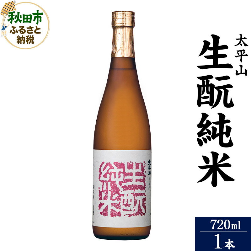 日本酒 太平山(たいへいざん)純米秋田生もと 720ml×1本