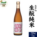 【ふるさと納税】日本酒 太平山(たいへいざん)純米秋田生もと 720ml×1本