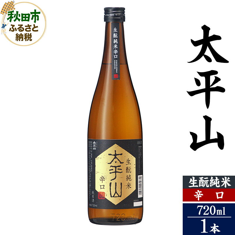 日本酒 太平山(たいへいざん)生もと純米辛口 720ml×1本