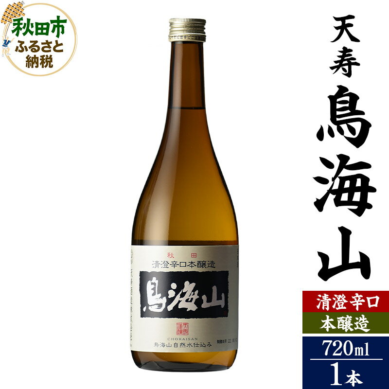 【ふるさと納税】日本酒 天寿(てんじゅ)清澄辛口 本醸造 鳥海山 720ml×1本