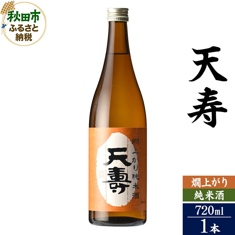 【ふるさと納税】日本酒 天寿(てんじゅ)燗上がり純米酒 720ml×1本