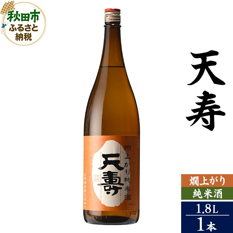 【ふるさと納税】日本酒 天寿(てんじゅ)燗上がり純米酒 1.8L×1本