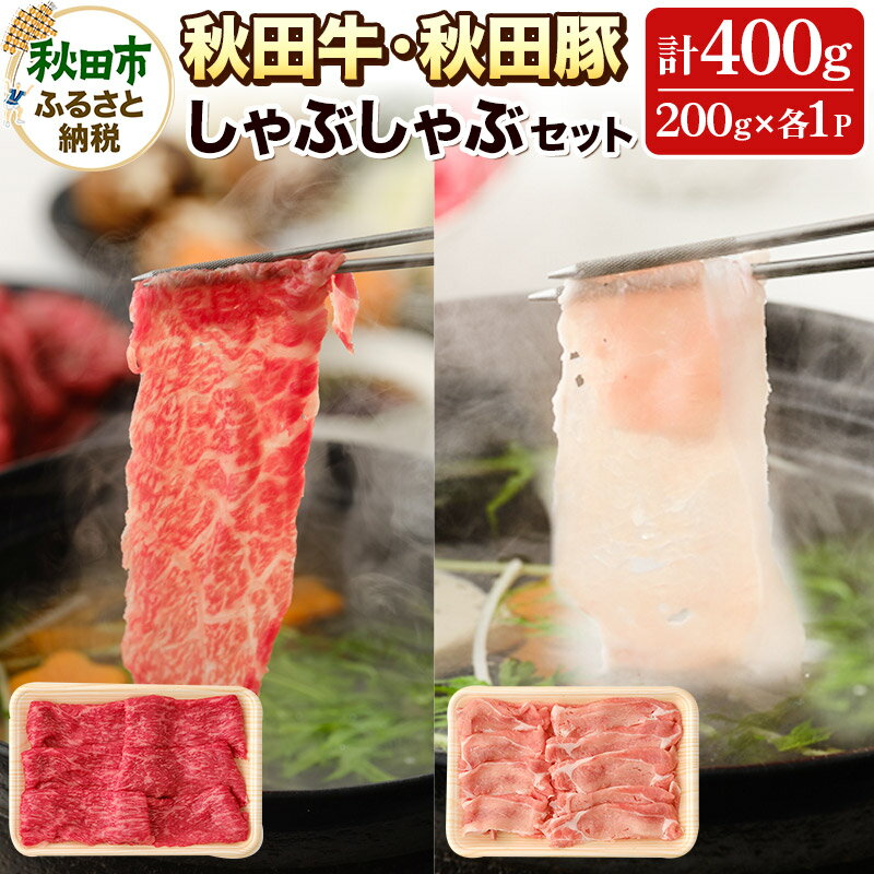 北国秋田の豊かな大地と良質な水で育った畜肉は、旨みが凝縮したお肉です。 返礼品詳細 名称 牛肉、豚肉 内容量 ・秋田牛しゃぶしゃぶ用 200g×1パック ・秋田豚しゃぶしゃぶ用 200g×1パック 賞味期限 60日 提供元 株式会社秋田県食肉流通公社 アレルギー 牛肉、豚肉 配送温度帯 冷凍 配送不可地域 沖縄県,離島 ・寄附申込みのキャンセル、返礼品の変更・返品はできません。あらかじめご了承ください ・ふるさと納税よくある質問はこちら