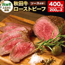 【ふるさと納税】秋田牛ローストビーフ 400g(200g×2P) ソース付 牛肉 国産牛 黒毛和牛
