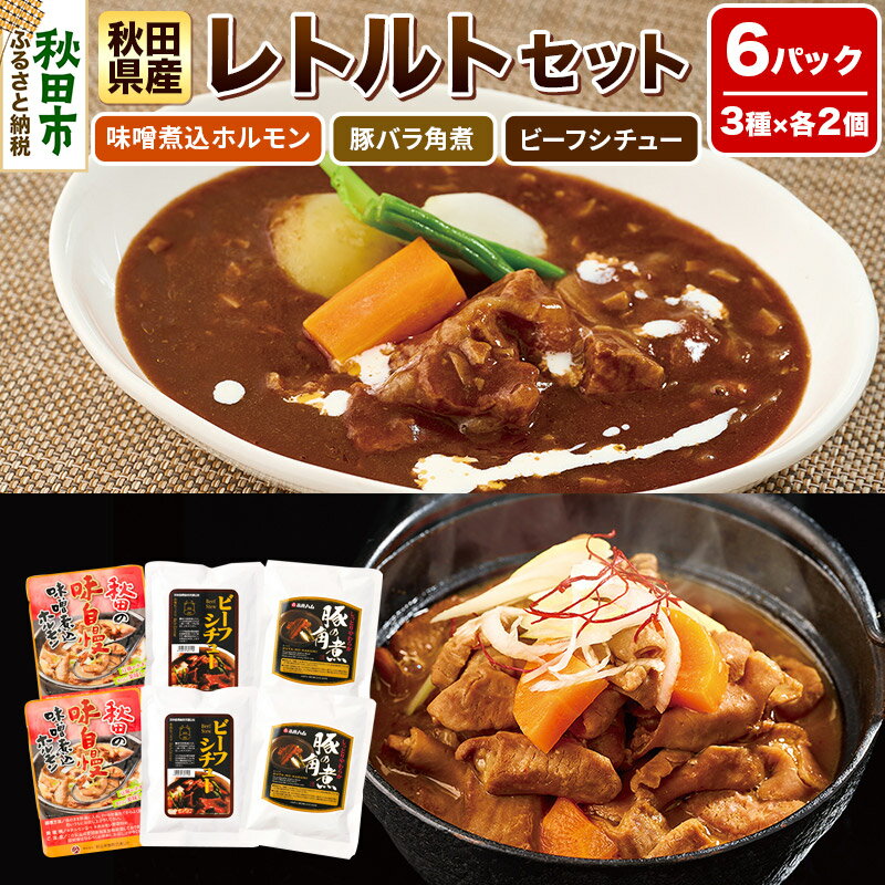 秋田県産レトルトセット 味噌煮込ホルモン・豚バラ角煮・ビーフシチュー各2パック