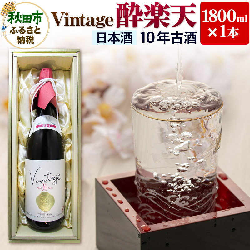 日本酒 ヴィンテージ 酔楽天 10年古酒 大吟醸 1800ml×1本