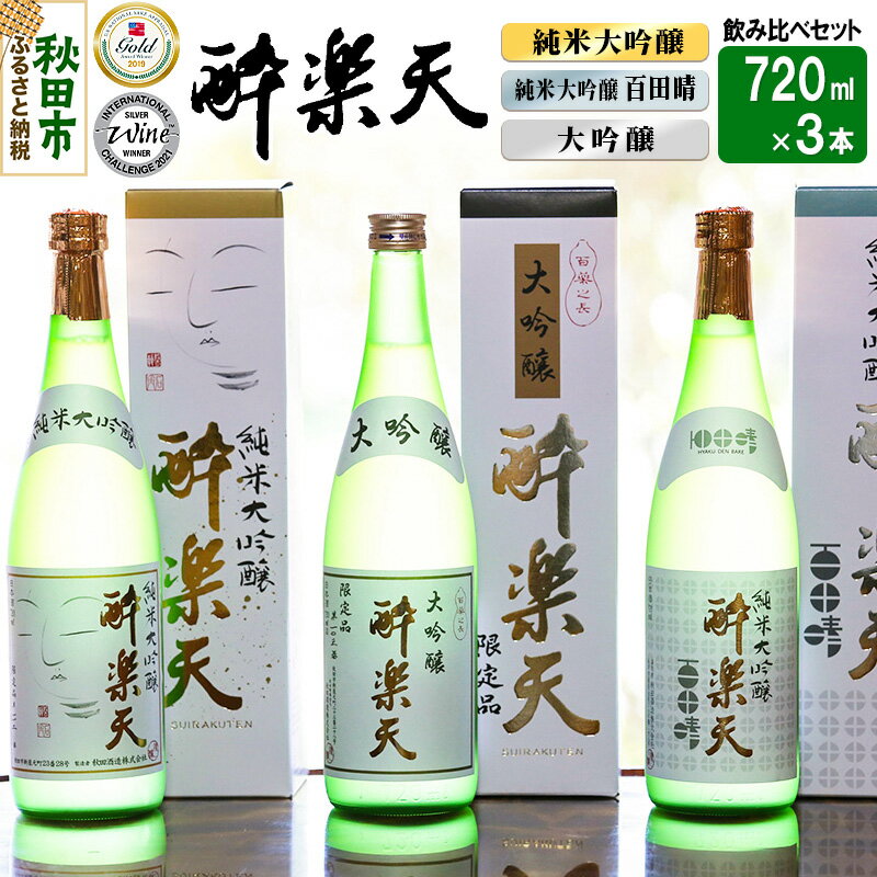 日本酒 新 酔楽天 飲み比べセット 720ml×3本 大吟醸 純米大吟醸 百田晴
