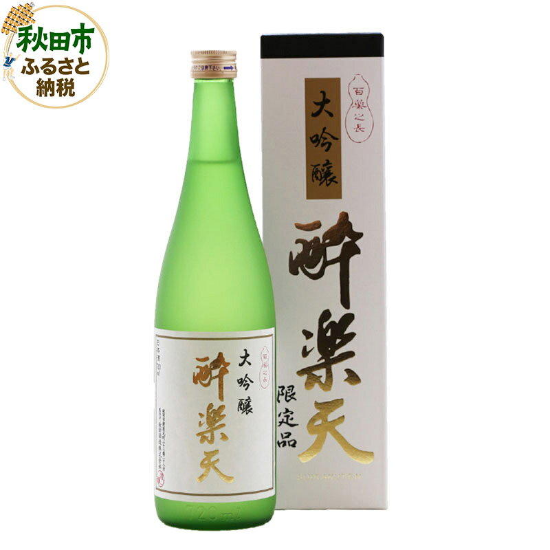 28位! 口コミ数「1件」評価「5」酔楽天 大吟醸 720ml×1本