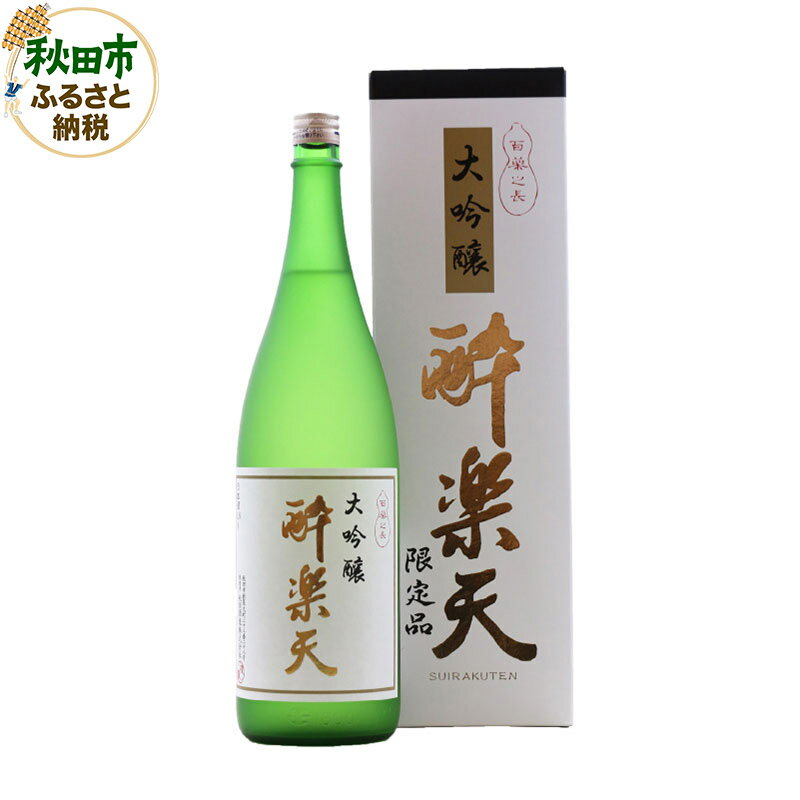 酔楽天 大吟醸 1800ml×1本