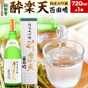 【ふるさと納税】日本酒 酔楽天 純米大吟醸 百田晴 720ml×1本