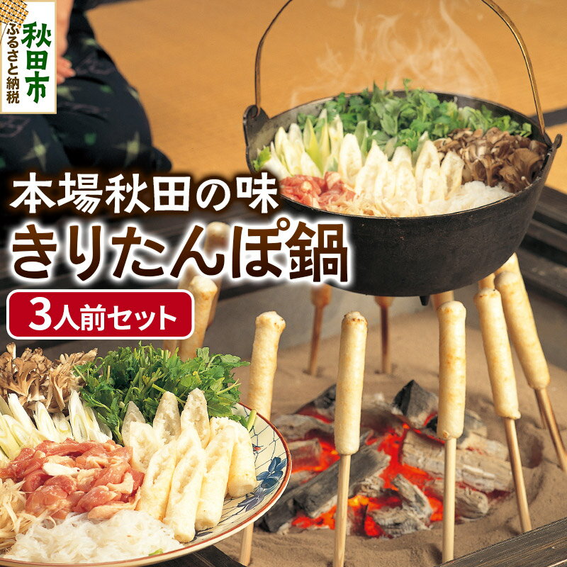 7位! 口コミ数「0件」評価「0」「きりたんぽ鍋セット(3人前)」本場秋田ならではの伝統の味！