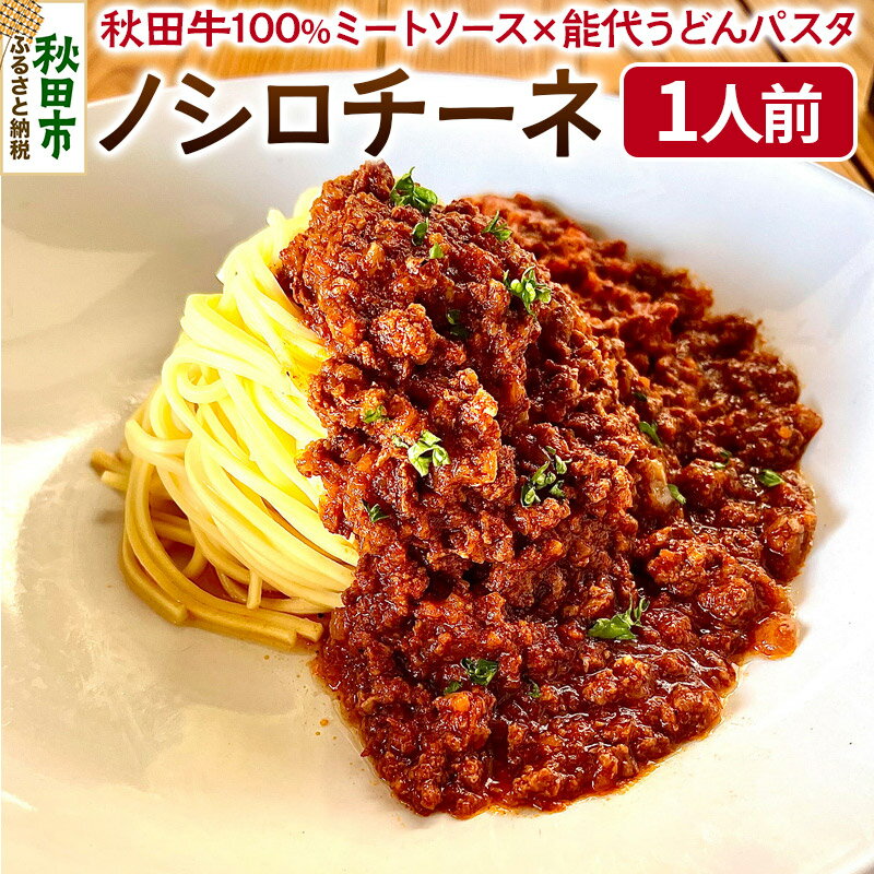 【ふるさと納税】秋田牛100%ミートソース×能代うどんパスタ ノシロチーネ