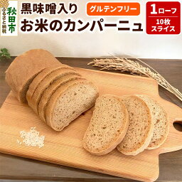 【ふるさと納税】グルテンフリー 【味噌がほんのりお米のカンパーニュ 】1ローフ