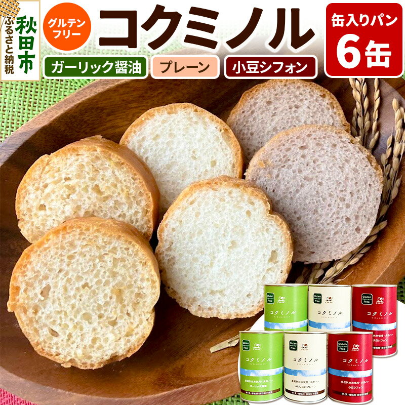 【ふるさと納税】グルテンフリー 缶入りパン 【コクミノル】6缶セット(プレーン・小豆シフォン・ガーリック醤油)×各2缶 米粉パン チカップお米パン 米粉