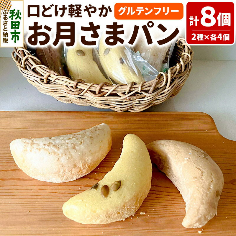 【ふるさと納税】グルテンフリー 口どけ軽やか【お月さまパン】 シナモンコーヒー風味・カリー風味 計8個 (2種×4個) 米粉パン チカップお米パン 米粉