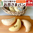 『グルテンフリーでも軽やか食感。お月さま米粉パンを二種類の風味でお楽しみください。 三日月形は、お米を生かしたチカップお米パンオリジナル。 ・おやつにほんのり甘い「シナモンコーヒー」風味と、食事に軽食に「カリー」風味をどうぞ。 グルテンフリー(小麦不使用)で、卵・乳製品・大豆・保存料・疑似グルテン・オートミールも使用しない、体に優しい日本の米粉パン。 マクロビオティック師範で米粉研究家が8年をかけて、納得のいく美味しいお米のパンを作りました。 厳選した秋田米を配合し、製粉方法、製造方法にこだわり3日をかけて焼き上げる食パンは、口に含むと【ふわしゅわ】と音がするくらい繊細で柔らかな気泡感。高品質な米粉パンをどうぞご賞味ください。 ・当店お米のパンは中身を入れると食感が大幅に変わる為、中身は入れずに作っております。お好きなお料理などを添えてお召し上がりください ・厚手の酸素バリア袋で密封個包装してお送りします。 ・美味しい温め方などを説明したパンフレットを同封いたします。 トースター、オーブン、コンロ、レンジ、フライパンなどお好きな熱源でどうぞ。 ・解凍後は賞味期限に関わらずお早めにお召し上がりください。 返礼品詳細 名称 グルテンフリーお月さまパン 内容量 4個（シナモンコーヒー風味・カリー風味 各2個） 原材料名 「お月さま」シナモンコーヒー：米粉、馬鈴薯でんぷん、ひよこ豆、きび砂糖、米油、食塩、酵母、カフェインレスコーヒー、シナモン、ひまわりの種 「お月さま」カリー：米粉、馬鈴薯でんぷん、ひよこ豆、きび砂糖、米油、食塩、酵母、香辛料 賞味期限 発送日から20日 保存方法 冷凍 総重量 460g 加工地 秋田県秋田市 提供元 チカップお米パン アレルギー 小麦・卵・乳を使用しない製造所で製造しております。アレルギー症状のある方などは、少しずつ様子を見ながらお召し上がりになる事をお勧めします 配送温度帯 冷凍 配送不可地域 沖縄県,離島 ・寄附申込みのキャンセル、返礼品の変更・返品はできません。あらかじめご了承ください ・ふるさと納税よくある質問はこちら 類似返礼品はこちら15,500円14,500円12,500円10,000円23,500円12,500円12,000円11,000円31,500円新着返礼品はこちら2024/4/255,500円2024/4/2511,500円2024/4/2513,000円Powered by EC-UP2024/04/25 更新