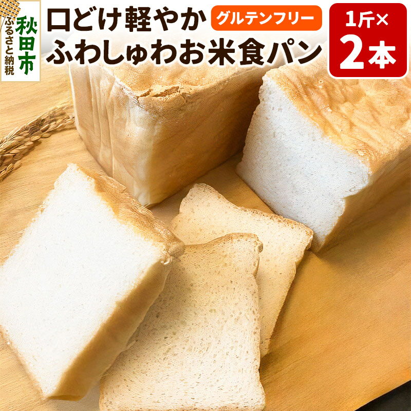 楽天秋田県秋田市【ふるさと納税】グルテンフリー 口どけ軽やか【ふわしゅわお米食パン】1斤×2本 米粉パン チカップお米パン 米粉 小麦アレルギー