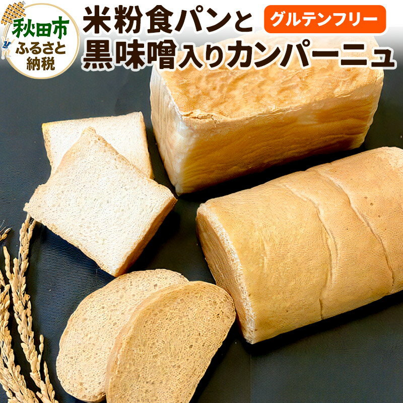 楽天秋田県秋田市【ふるさと納税】グルテンフリー【米粉食パンと黒味噌入りカンパーニュ】のセット 米粉パン チカップお米パン 米粉 小麦アレルギー