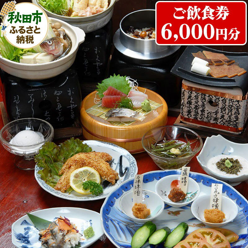 【ふるさと納税】囲炉裏のある秋田の郷土料理居酒屋「いろり家」ご飲食券 1,000円券 6枚(合計6,000円分)