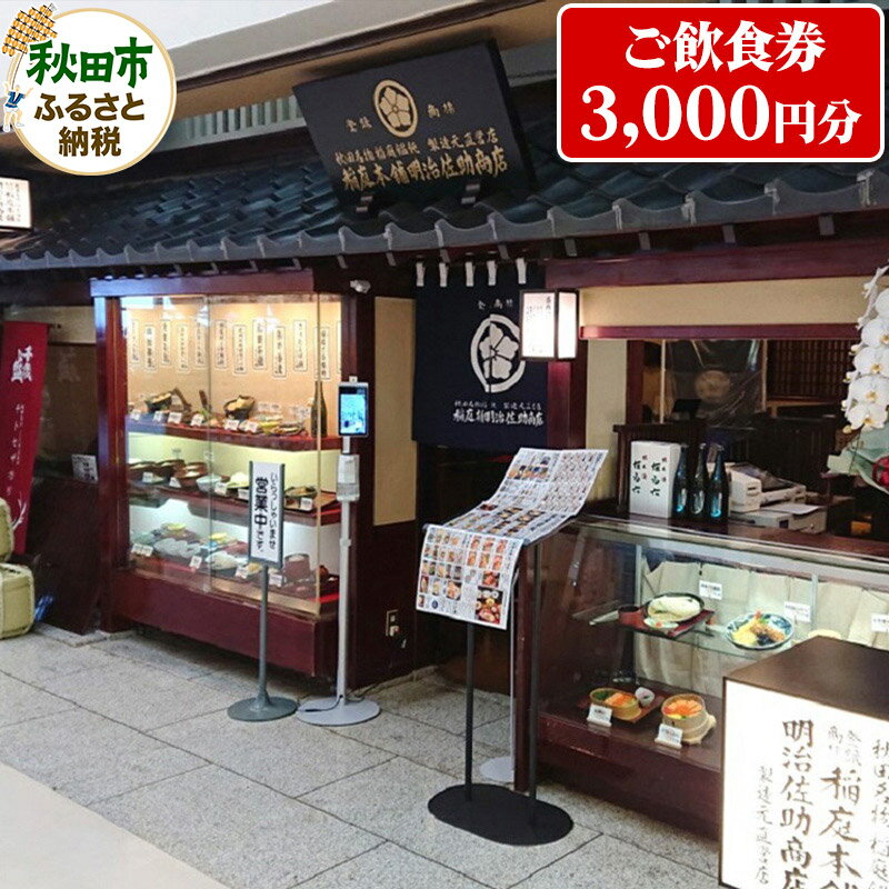 秋田空港内にある総欅造りのお店 稲庭本舗明治佐助商店 ご飲食券 1,000円券 3枚(合計3,000円分)