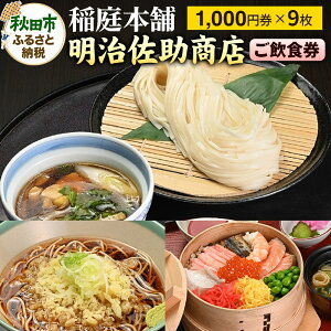 【ふるさと納税】稲庭本舗明治佐助商店 ご飲食券 秋田空港内にある総欅造りのお店 1,000円券 9枚(合計9,000円分)
