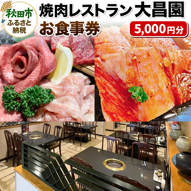 焼肉レストラン大昌園 お食事券 5,000円分[秋田県秋田市]