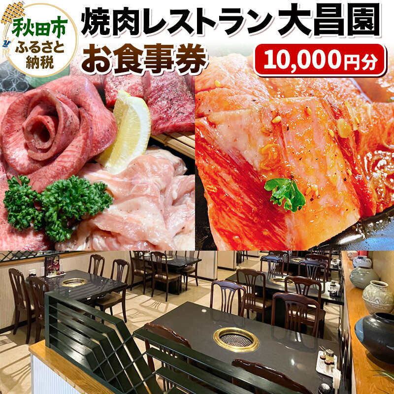 レストランチケット 【ふるさと納税】焼肉レストラン大昌園 お食事券 10,000円分【秋田県秋田市】