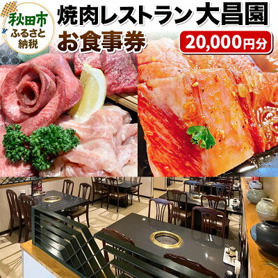 楽天ふるさと納税　【ふるさと納税】焼肉レストラン大昌園 お食事券 20,000円分【秋田県秋田市】