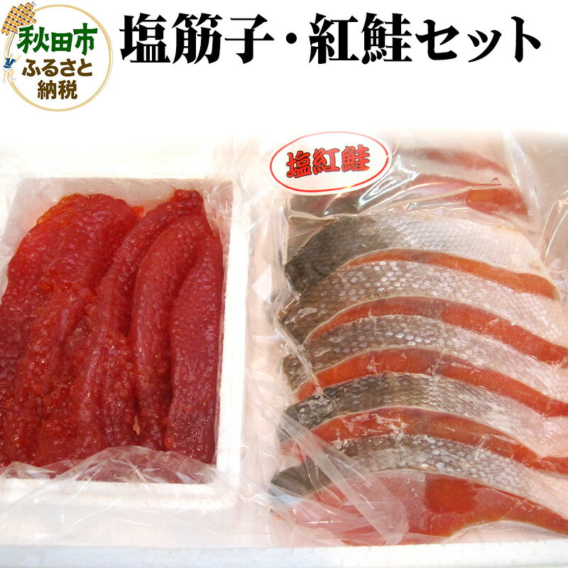 魚卵(その他)人気ランク18位　口コミ数「0件」評価「0」「【ふるさと納税】塩筋子・紅鮭セット」