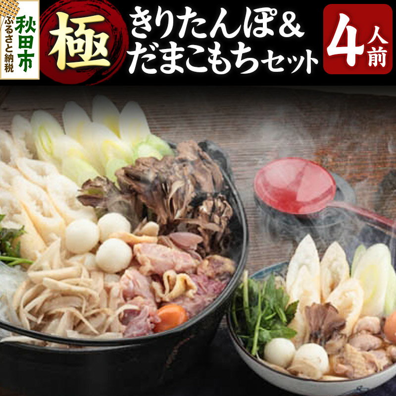 秋田県産「あきたこまち」100％使用。 美味しさの秘密は・・・自社工場でふっくら炊きあげ、石臼を使用し2本の杵でねじるようにこね、じっくり丁寧に焼き目をつける事により香ばしくモチモチ食感が自慢の「きりたんぽ」ができあがります！ 極太で食べ応...