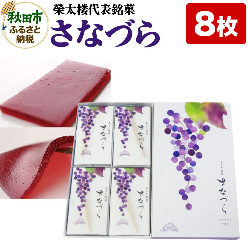 11位! 口コミ数「0件」評価「0」榮太楼代表銘菓 さなづら 8枚入り