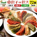 【ふるさと納税】年間100万個完売！【3種餃子72個詰合せ】餃子の餃天 白餃子、赤餃子、ふき餃子