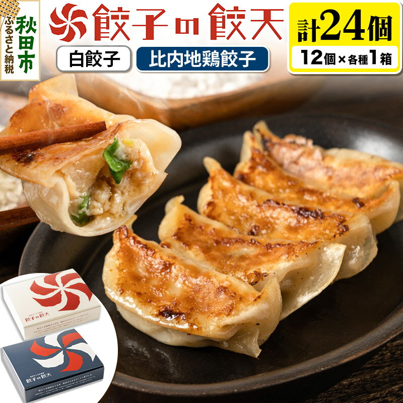 【ふるさと納税】餃子 年間100万個完売！【至福の白餃子・比