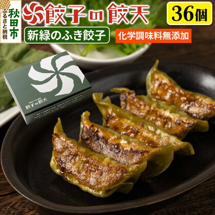 年間100万個完売！【新緑のふき餃子36個詰合せ】餃子の餃天