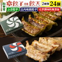【ふるさと納税】比内地鶏餃子・新緑のふき餃子 24個詰合せ 餃子の餃天 化学調味料無添加