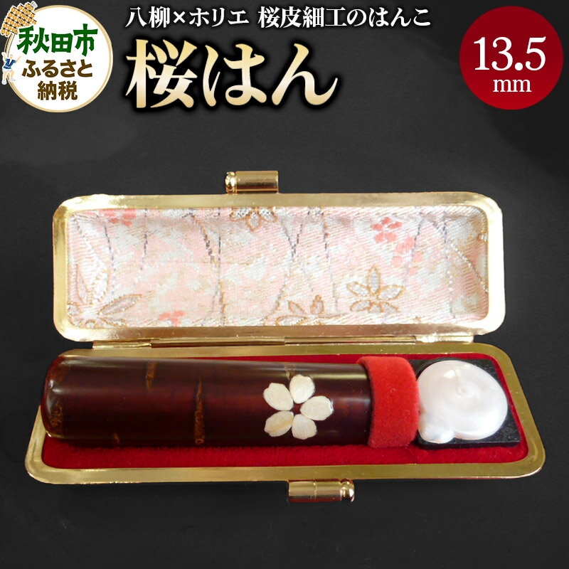 【ふるさと納税】【桜皮細工のはんこ】はんこのホリエ 桜はん 13.5mm