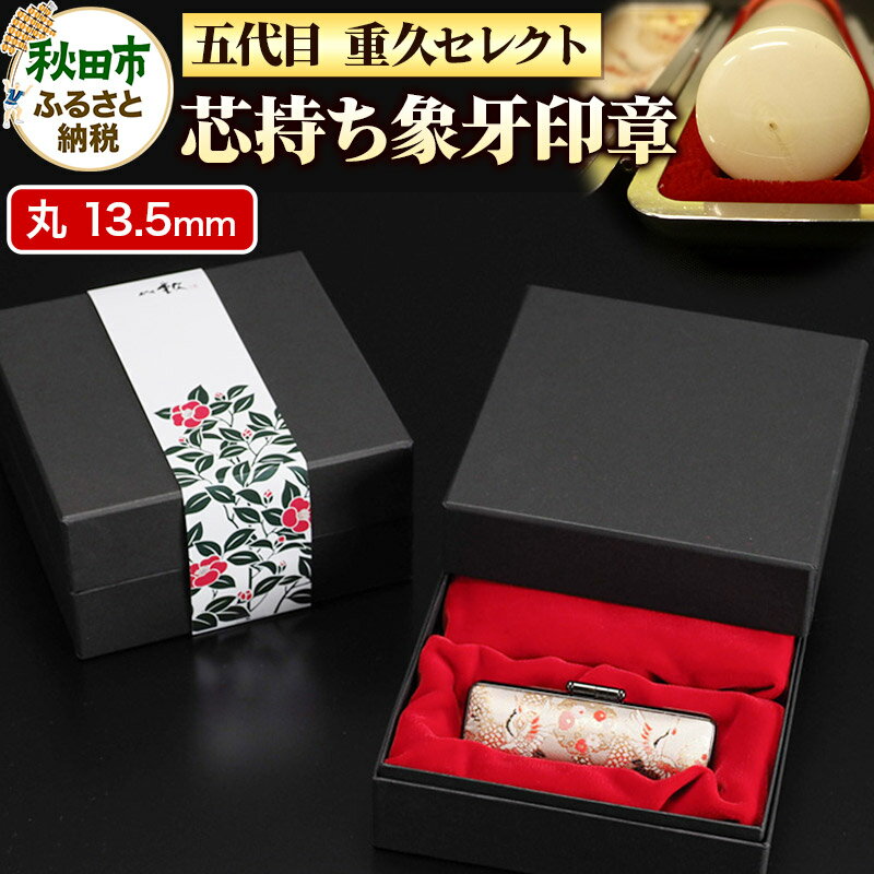 【ふるさと納税】秋田市 はんこのホリエ【五代目 重久セレクト】芯持ち象牙印章 13.5mm丸 印鑑