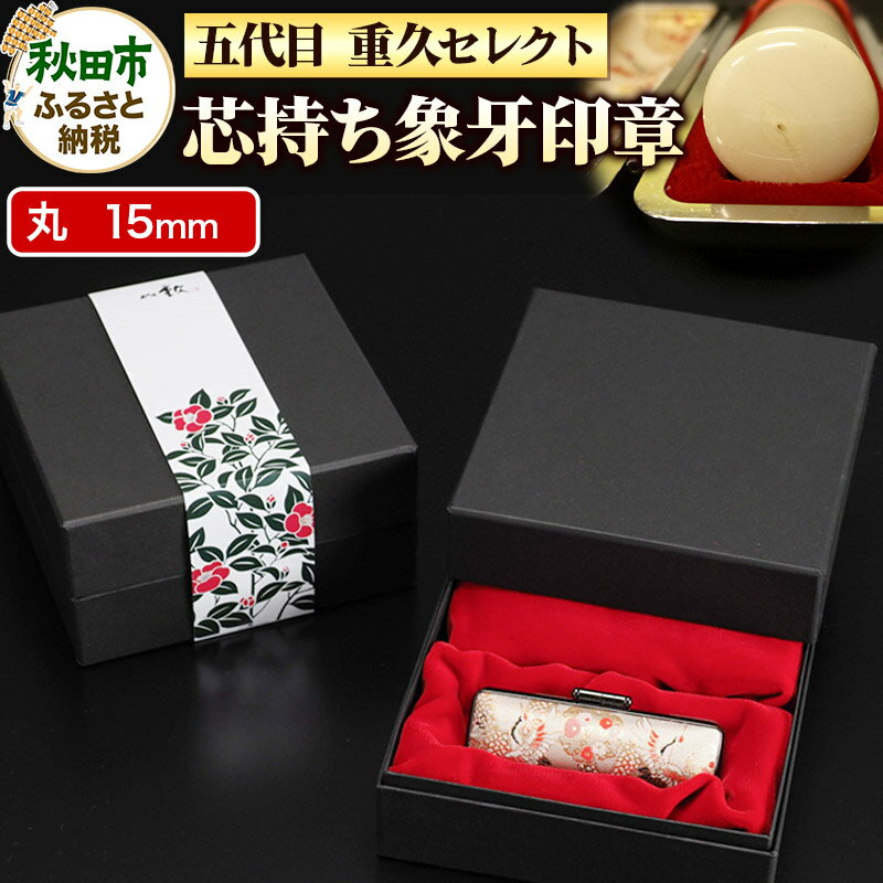 【ふるさと納税】秋田市 はんこのホリエ【五代目 重久セレクト】芯持ち象牙印章 15mm丸 印鑑