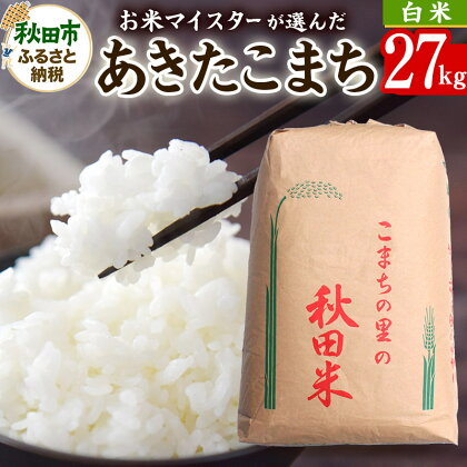 【白米】秋田県産あきたこまち 27kg 令和5年産