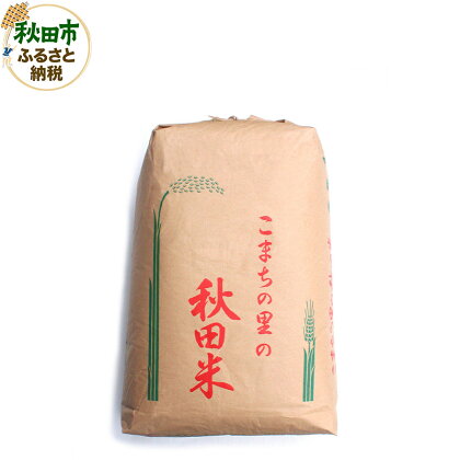 【玄米】秋田県産あきたこまち 30キロ 令和5年産