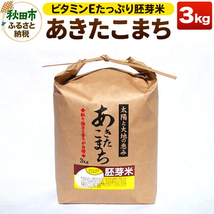 体がよろこぶ黄金色！胚芽米あきたこまち 3kg 令和5年産