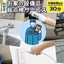 リフォーム人気ランク13位　口コミ数「0件」評価「0」「【ふるさと納税】お家の設備品総点検サービス(作業目安：30分) リモートで離れた家族に安心安全な暮らしを！【秋田県秋田市】」