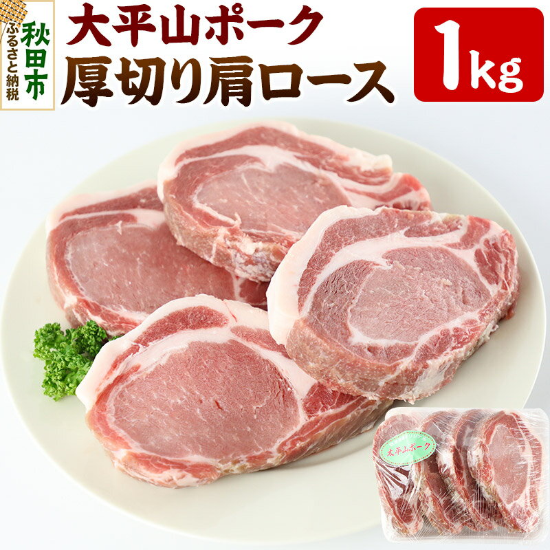 太平山ポーク 厚切り肩ロース 1キロ 豚肉