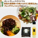 【ふるさと納税】ポンレヴェックオリジナルセット フレンチドレッシング×2 秋田大張野豚バラ肉バルサミコ酢煮込み×3 お惣菜 豚肉