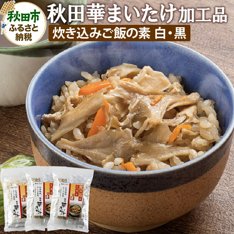 秋田華まいたけ 加工品詰め合わせ「炊き込みご飯の素 黒」×2、「炊き込みご飯の素 白」×1