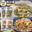 【ふるさと納税】秋田華まいたけ 加工品詰め合わせ「炊き込みご飯の素 黒」×2、乾燥舞茸×2