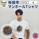 【ふるさと納税】【Lサイズ】秋田市 マンホールTシャ